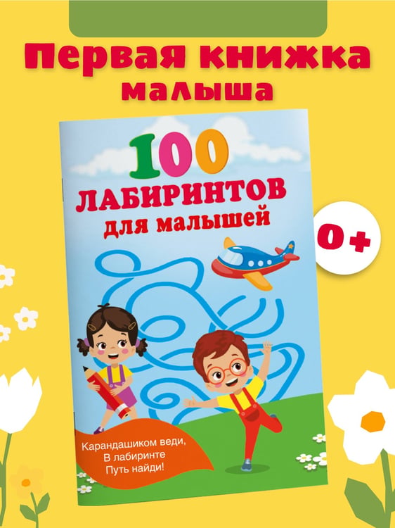 Дополнительное изображение книги «100 лабиринтов для малышей»