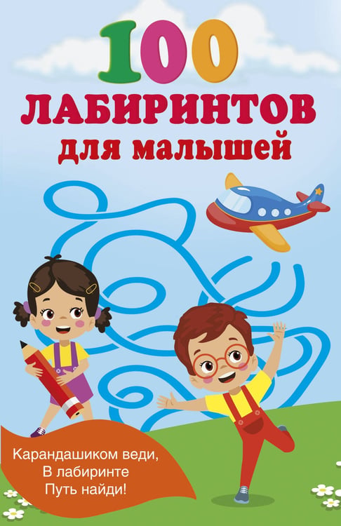Обложка книги «100 лабиринтов для малышей» — Дмитриева Валентина Геннадьевна, ISBN 9785171805883