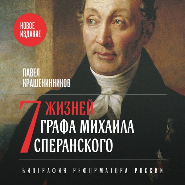 Дополнительное изображение книги «Семь жизней графа Михаила Сперанского. Биография реформатора России. Новое издание»