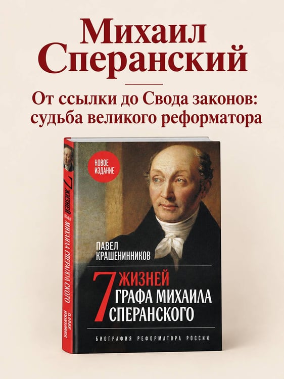 Дополнительное изображение книги «Семь жизней графа Михаила Сперанского. Биография реформатора России. Новое издание»