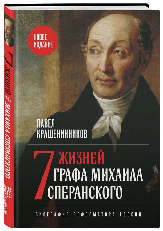 Дополнительное изображение книги «Семь жизней графа Михаила Сперанского. Биография реформатора России. Новое издание»