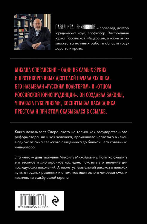 Дополнительное изображение книги «Семь жизней графа Михаила Сперанского. Биография реформатора России. Новое издание»