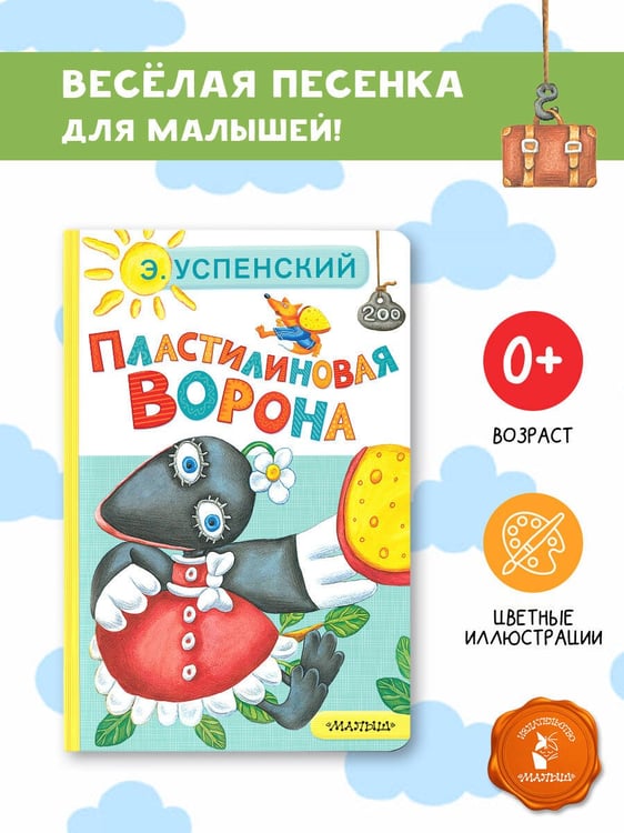 Дополнительное изображение книги «Пластилиновая ворона»
