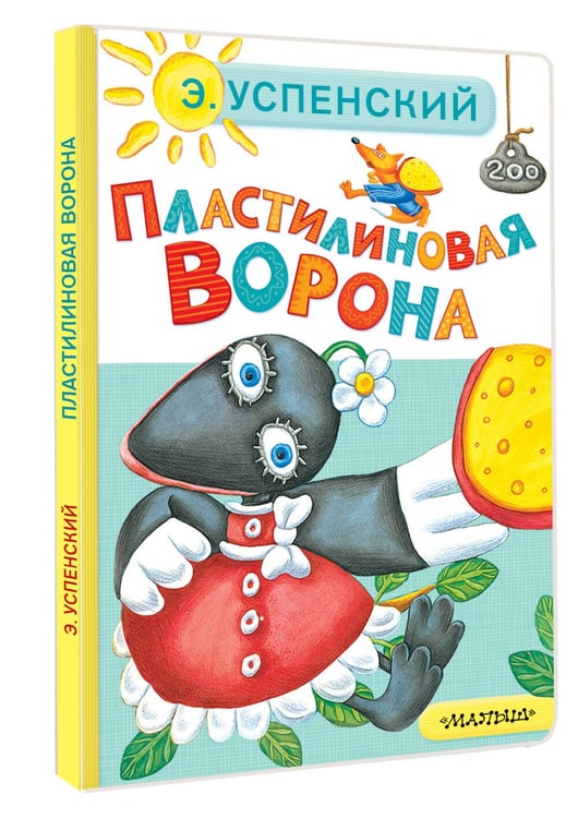 Дополнительное изображение книги «Пластилиновая ворона»