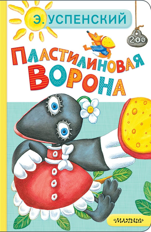 Обложка книги «Пластилиновая ворона» — Успенский Эдуард Николаевич, ISBN 9785171793098