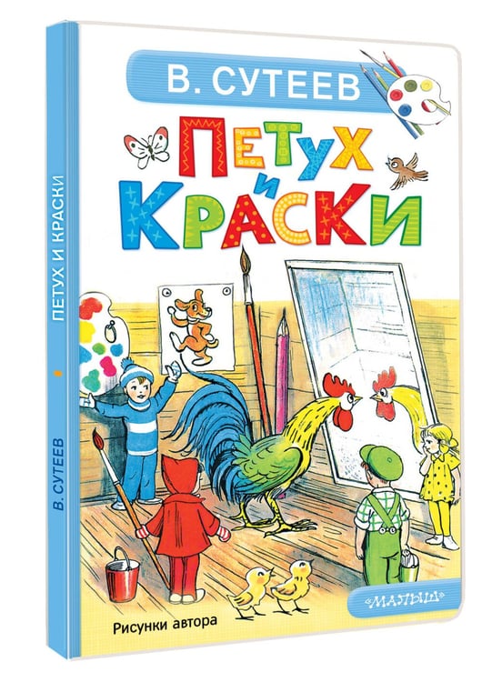 Дополнительное изображение книги «Петух и Краски»