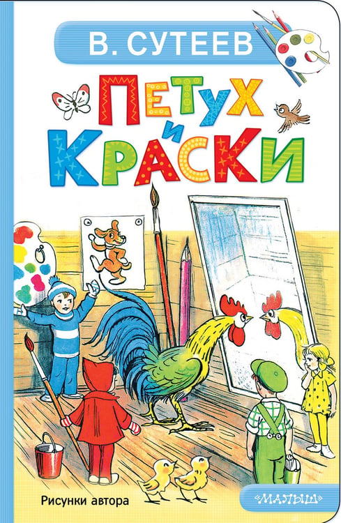 Обложка книги «Петух и Краски» — Сутеев Владимир Григорьевич, ISBN 9785171793104