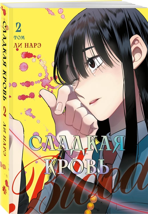 Дополнительное изображение книги «Honey Blood. Сладкая кровь. Том 2»