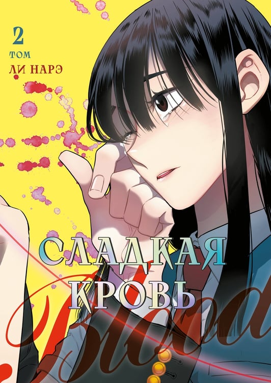 Обложка книги «Honey Blood. Сладкая кровь. Том 2» — None, ISBN 9785042167638