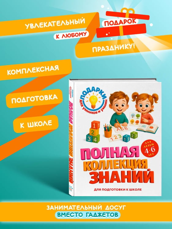 Дополнительное изображение книги «Полная коллекция знаний: для детей 4-6 лет»