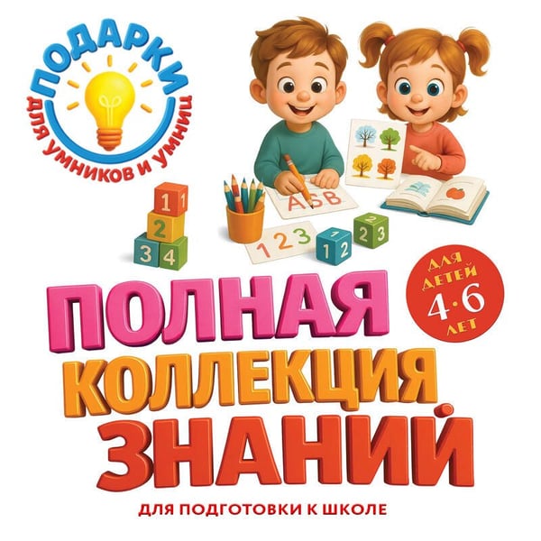 Дополнительное изображение книги «Полная коллекция знаний: для детей 4-6 лет»