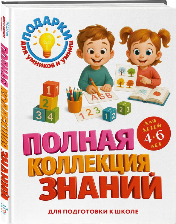 Дополнительное изображение книги «Полная коллекция знаний: для детей 4-6 лет»