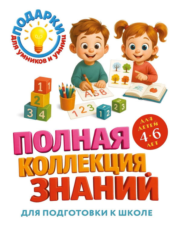 Обложка книги «Полная коллекция знаний: для детей 4-6 лет» — Александрова Ольга Викторовна, ISBN 9785042271083