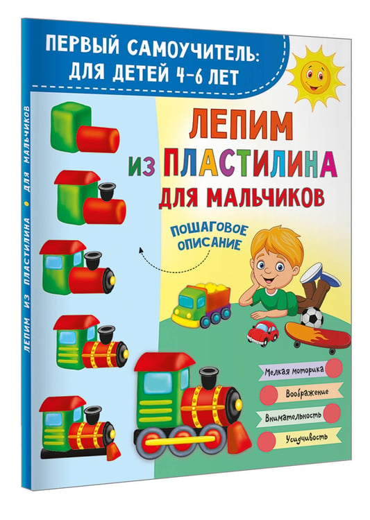 Дополнительное изображение книги «Лепим из пластилина для мальчиков»