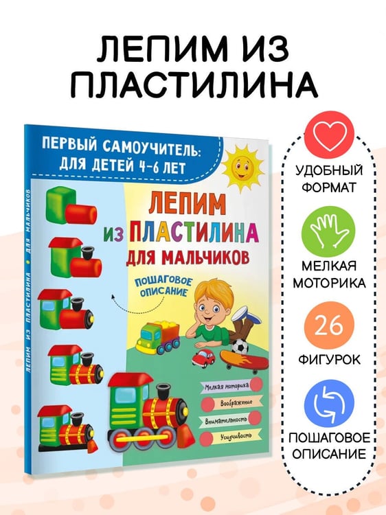 Дополнительное изображение книги «Лепим из пластилина для мальчиков»