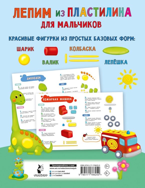 Дополнительное изображение книги «Лепим из пластилина для мальчиков»