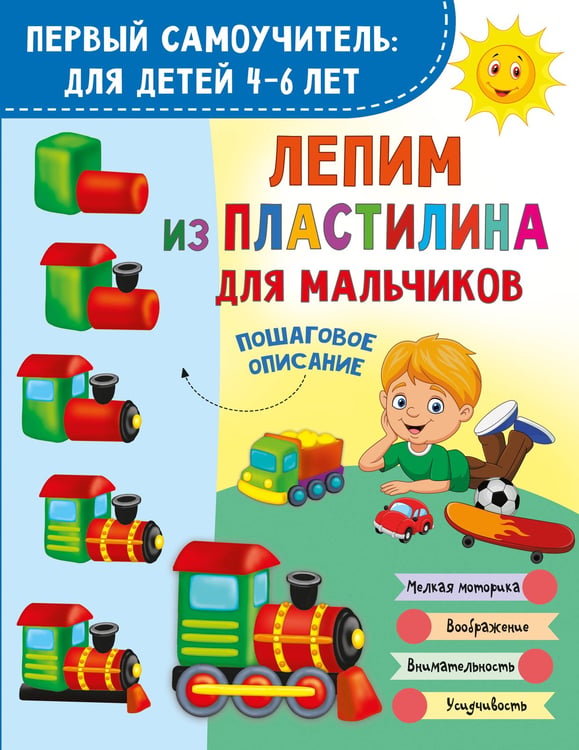 Обложка книги «Лепим из пластилина для мальчиков» — Дмитриева Валентина Геннадьевна, ISBN 9785171786250