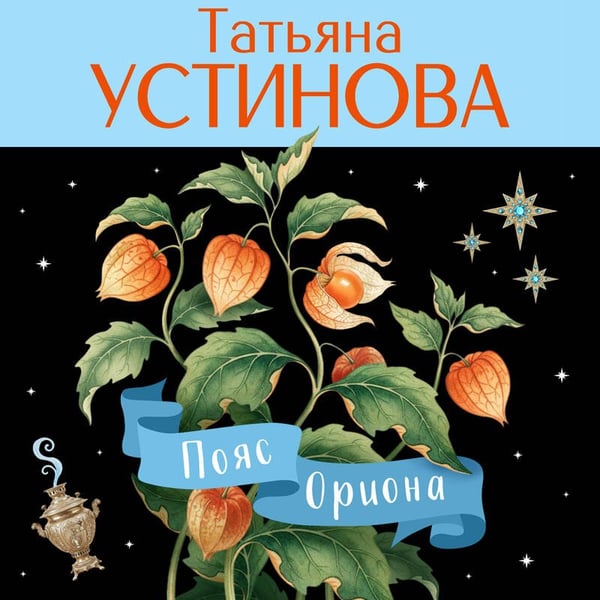 Дополнительное изображение книги «Пояс Ориона»