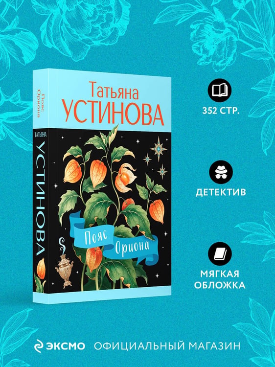Дополнительное изображение книги «Пояс Ориона»