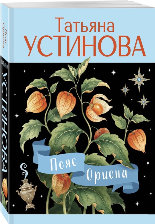 Дополнительное изображение книги «Пояс Ориона»