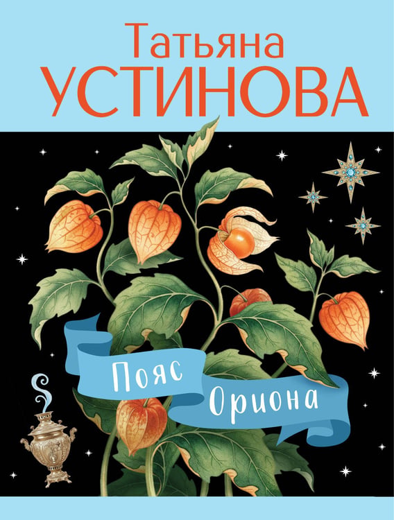 Обложка книги «Пояс Ориона» — Устинова Татьяна Витальевна, ISBN 9785042298912