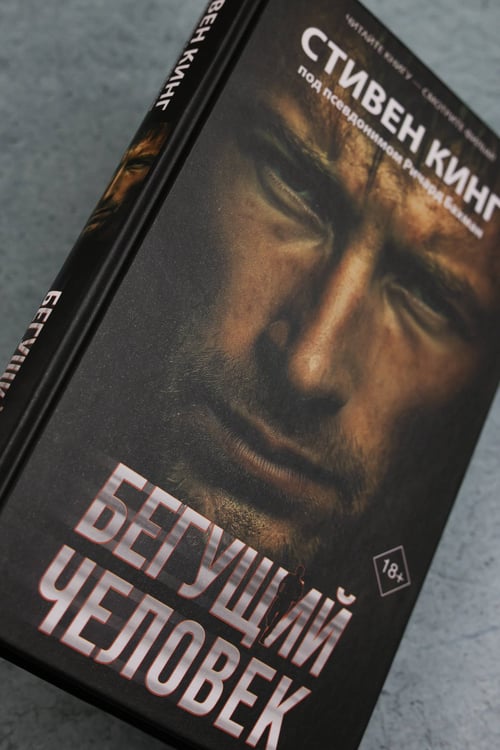 Дополнительное изображение книги «Бегущий человек»