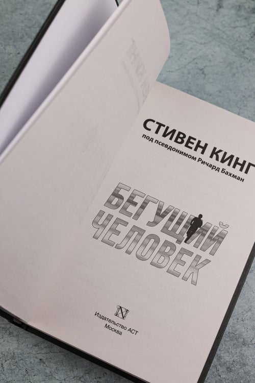 Дополнительное изображение книги «Бегущий человек»