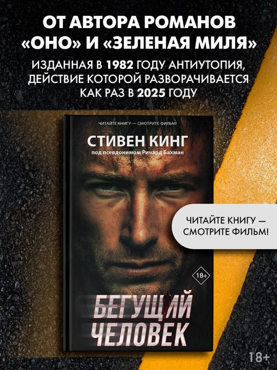 Дополнительное изображение книги «Бегущий человек»