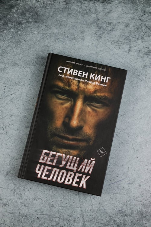 Дополнительное изображение книги «Бегущий человек»