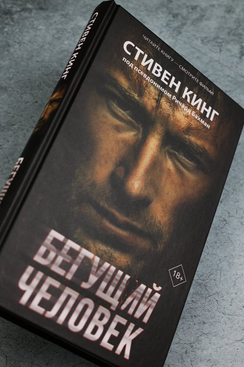 Дополнительное изображение книги «Бегущий человек»