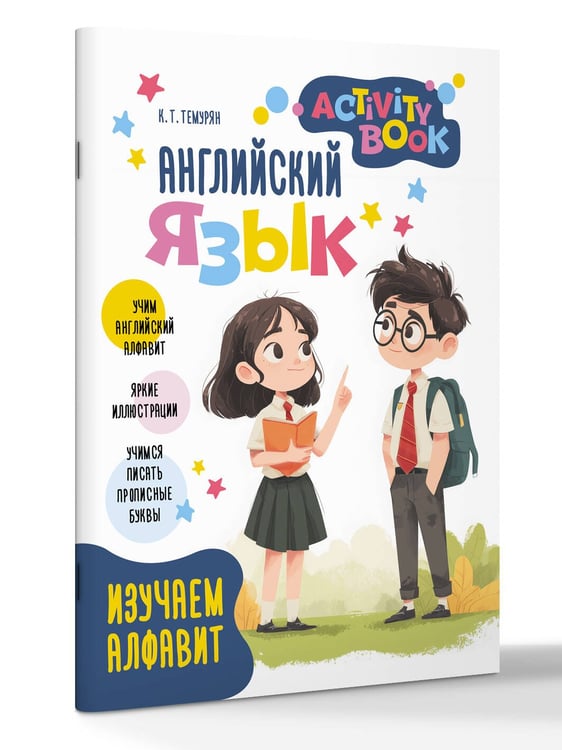 Дополнительное изображение книги «Английский язык. Activity book. Изучаем алфавит»