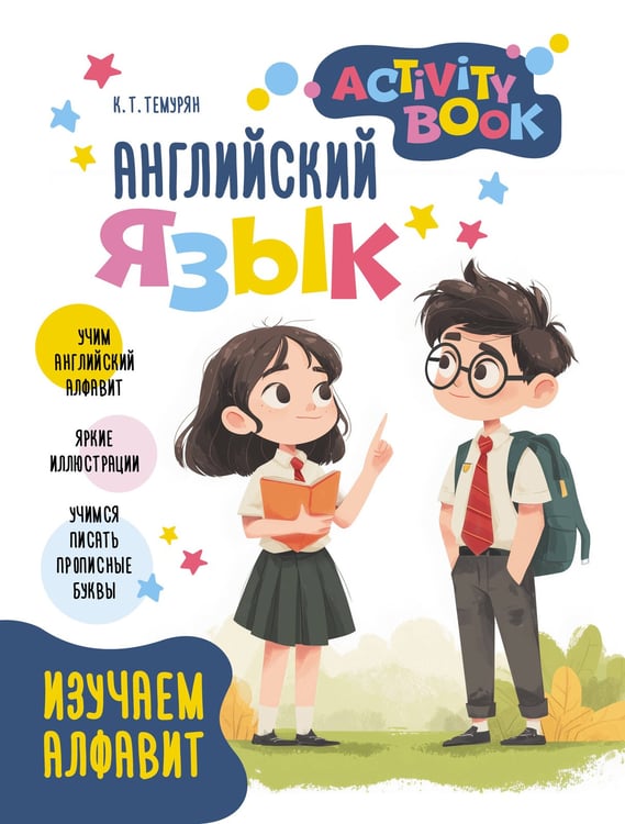 Обложка книги «Английский язык. Activity book. Изучаем алфавит» — Темурян Кристина Телмановна, ISBN 9785171748586