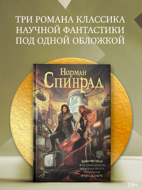 Дополнительное изображение книги «Жук Джек Баррон. Солариане»