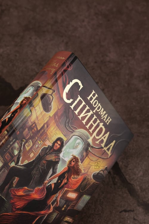 Дополнительное изображение книги «Жук Джек Баррон. Солариане»