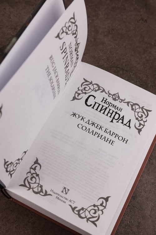 Дополнительное изображение книги «Жук Джек Баррон. Солариане»