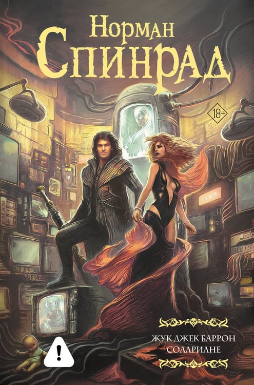 Обложка книги «Жук Джек Баррон. Солариане» — Спинрад Норман, ISBN 9785171736262