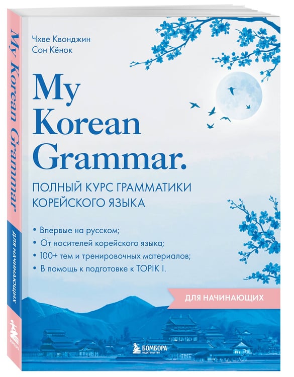 Дополнительное изображение книги «My Korean Grammar. Полный курс грамматики корейского языка для начинающих»