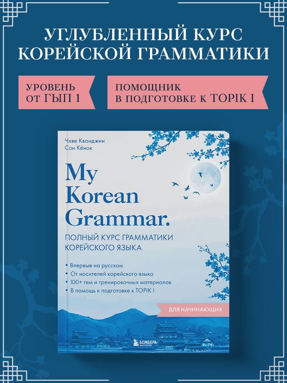 Дополнительное изображение книги «My Korean Grammar. Полный курс грамматики корейского языка для начинающих»