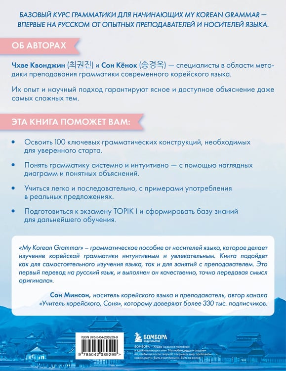 Дополнительное изображение книги «My Korean Grammar. Полный курс грамматики корейского языка для начинающих»