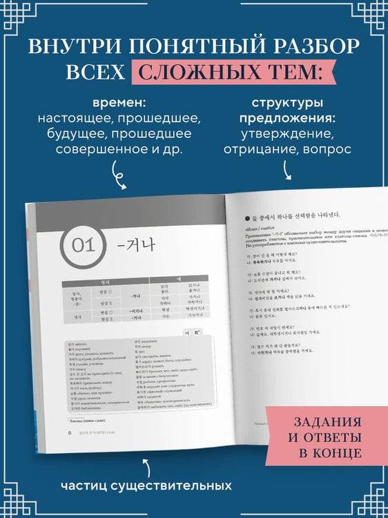 Дополнительное изображение книги «My Korean Grammar. Полный курс грамматики корейского языка для начинающих»