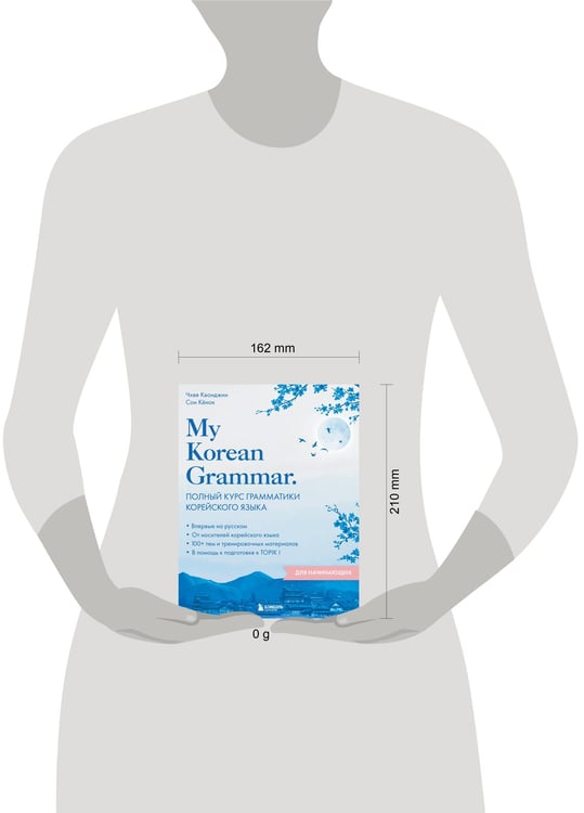Дополнительное изображение книги «My Korean Grammar. Полный курс грамматики корейского языка для начинающих»
