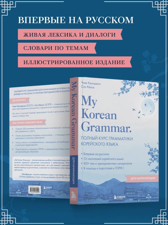 Дополнительное изображение книги «My Korean Grammar. Полный курс грамматики корейского языка для начинающих»