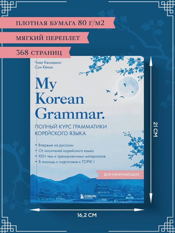 Дополнительное изображение книги «My Korean Grammar. Полный курс грамматики корейского языка для начинающих»