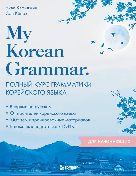 Обложка книги «My Korean Grammar. Полный курс грамматики корейского языка для начинающих» — None, ISBN 9785042089299