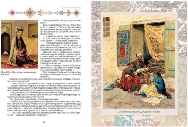 Дополнительное изображение книги «Сказки Древнего Ирана»