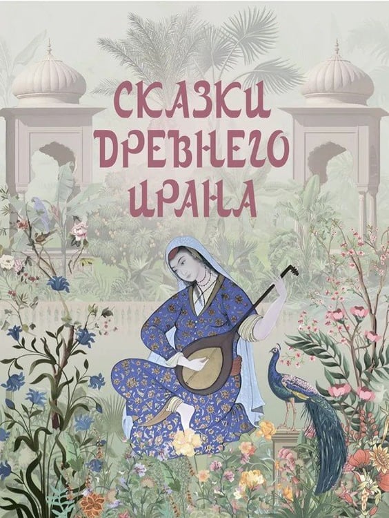 Обложка книги «Сказки Древнего Ирана» — None, ISBN 9785001858010