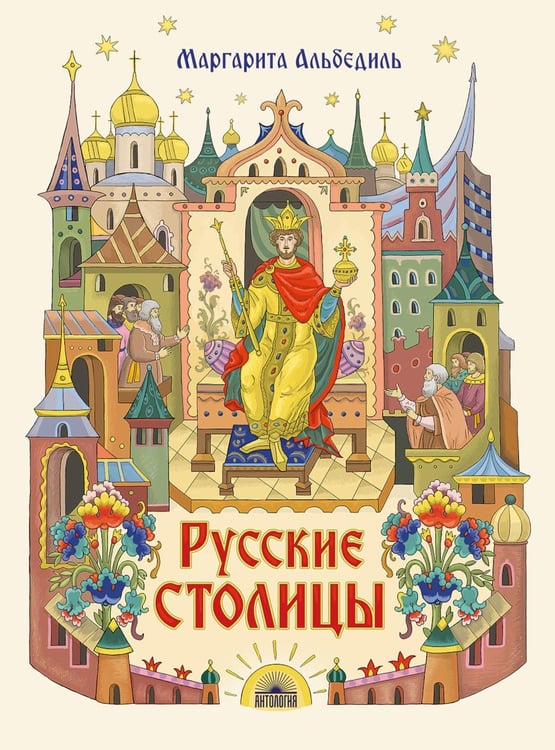 Обложка книги «Русские столицы» — Альбедиль Маргарита Федоровна, ISBN 9785605467618