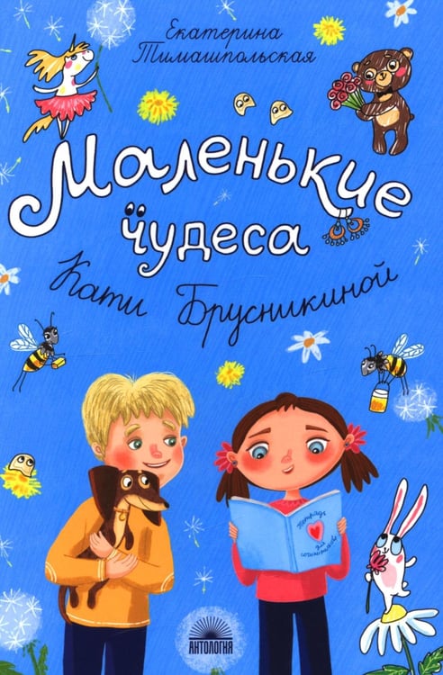 Обложка книги «Маленькие чудеса Кати Брусникиной» — Тимашпольская Екатерина Борисовна, ISBN 9785605467663