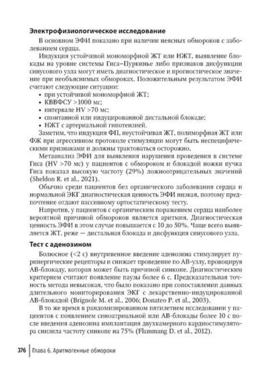 Дополнительное изображение книги «Аритмии сердца: руководство для врачей. 10-е изд., перераб. и доп»