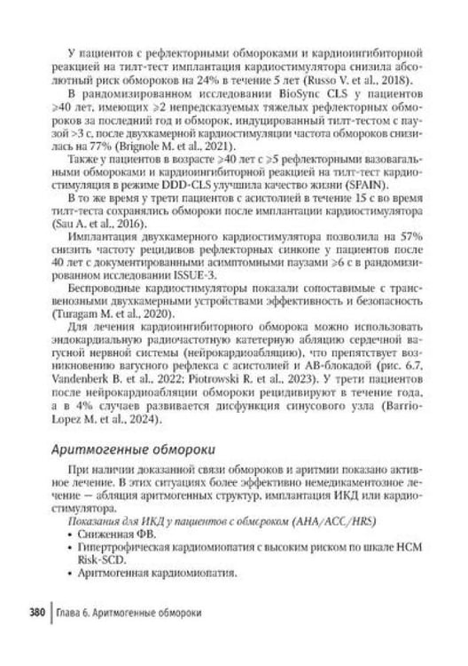 Дополнительное изображение книги «Аритмии сердца: руководство для врачей. 10-е изд., перераб. и доп»